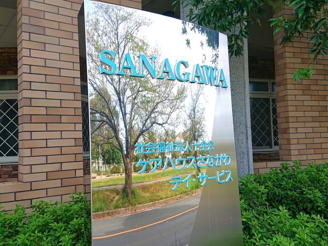 地域密着型特別養護老人ホームさながわ