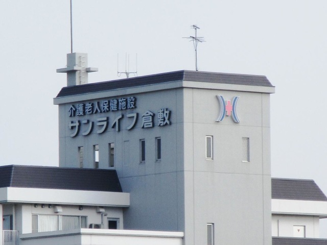 介護老人保健施設サンライフ倉敷