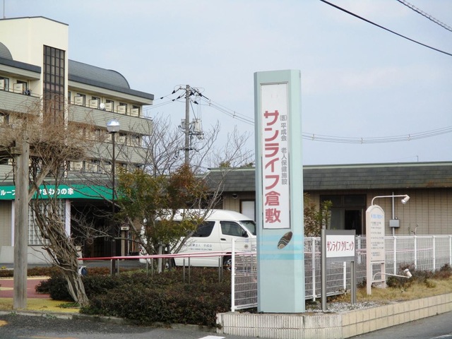 介護老人保健施設サンライフ倉敷 看板