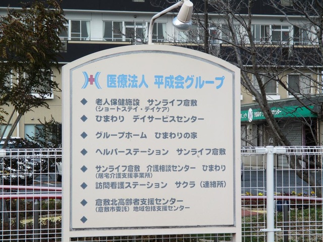 介護老人保健施設サンライフ倉敷 看板