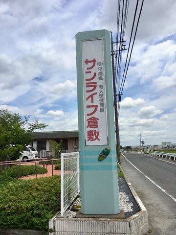 介護老人保健施設サンライフ倉敷 看板
