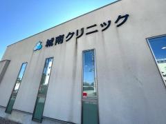城南クリニック