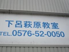 個別指導塾の明光義塾　下呂萩原教室