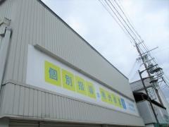 個別指導塾の明光義塾　下呂萩原教室