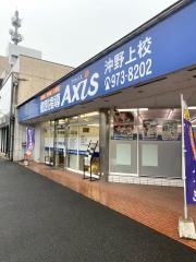個別指導Ａｘｉｓ　沖野上校