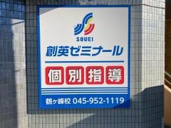 個別指導塾の創英ゼミナール　鶴ヶ峰校