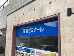 湘南ゼミナール 小中部 茅ヶ崎教室