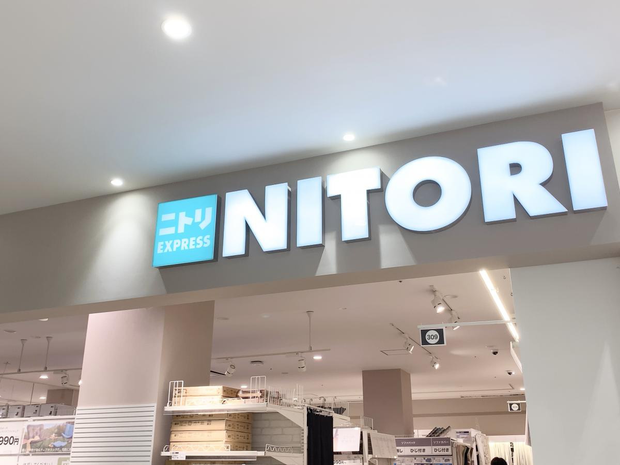 ニトリ express アピタ テラス 横浜 綱島 店