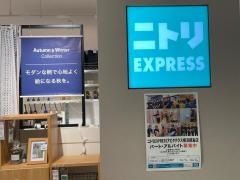 ニトリＥＸＰＲＥＳＳ　アピタテラス横浜綱島店