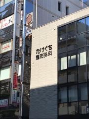 たけぐち整形外科