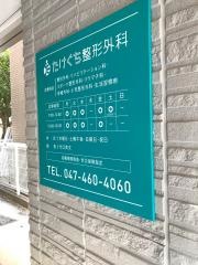 たけぐち整形外科