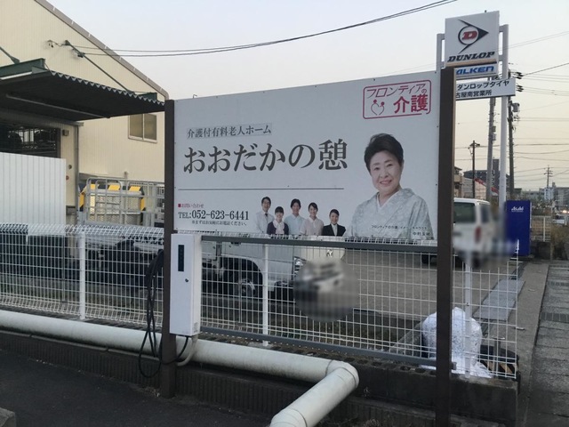 グループホーム　おおだかの憩
