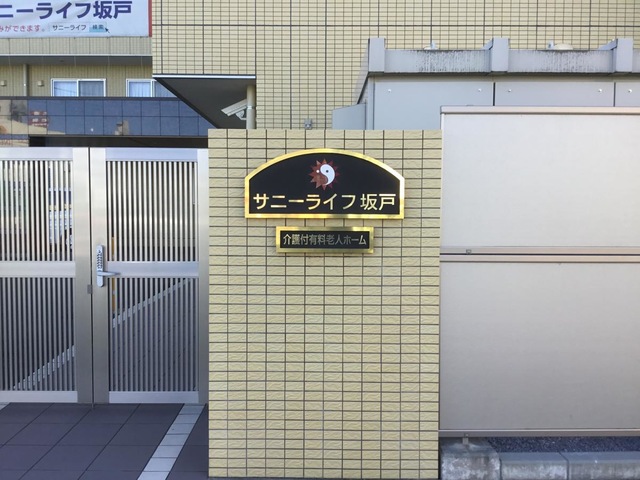 有料老人ホーム　サニーライフ坂戸