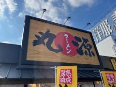 丸源ラーメン　大津店