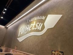 鶴橋風月　ヨドバシ仙台店