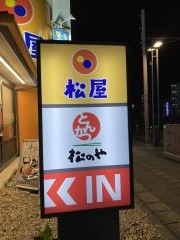 松のや豊田十塚店