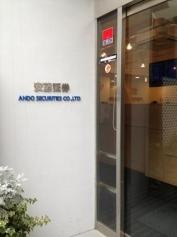安藤証券株式会社　塚口支店