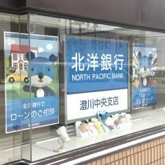 北洋銀行澄川中央支店