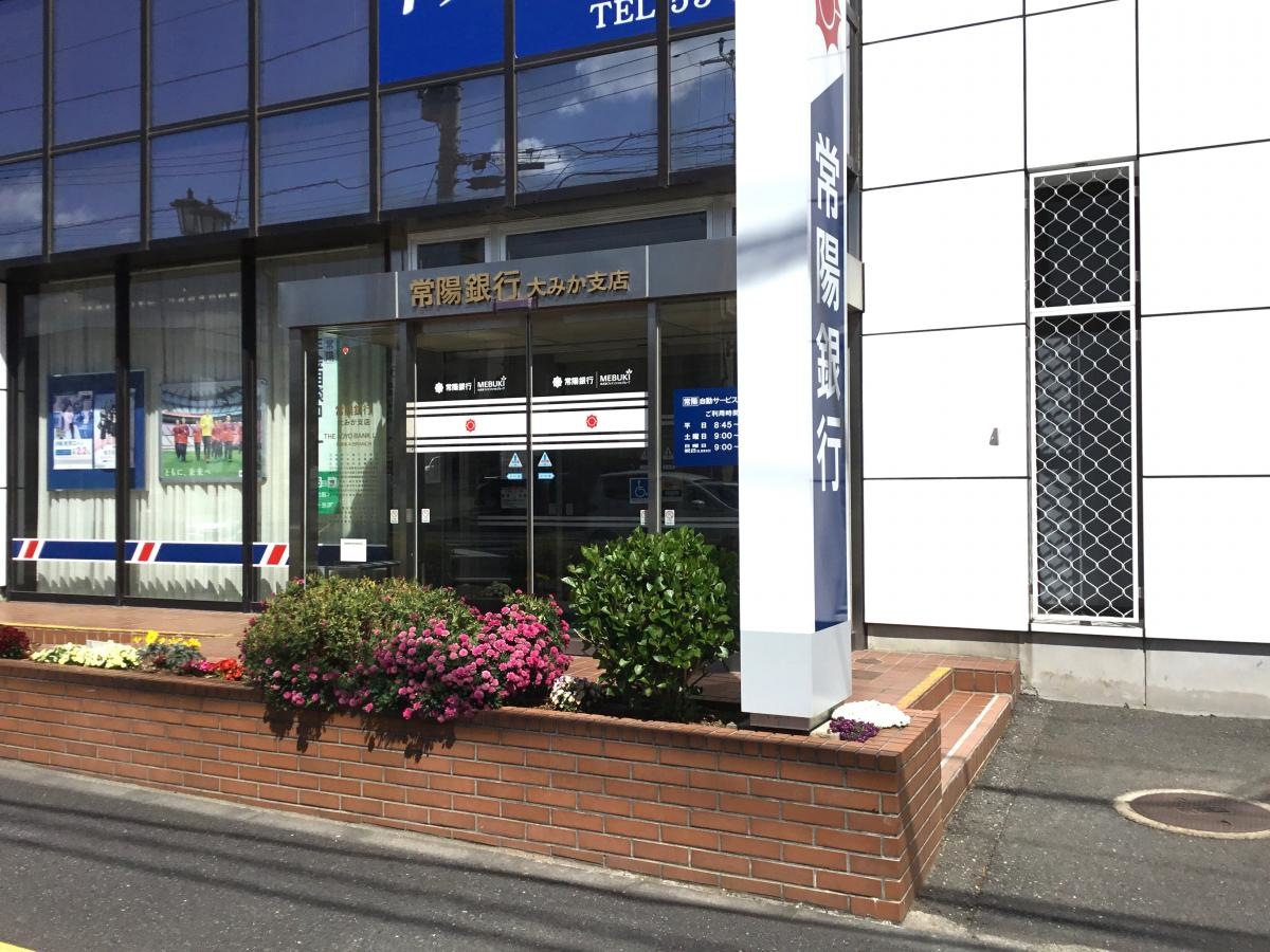 常陽銀行大みか支店