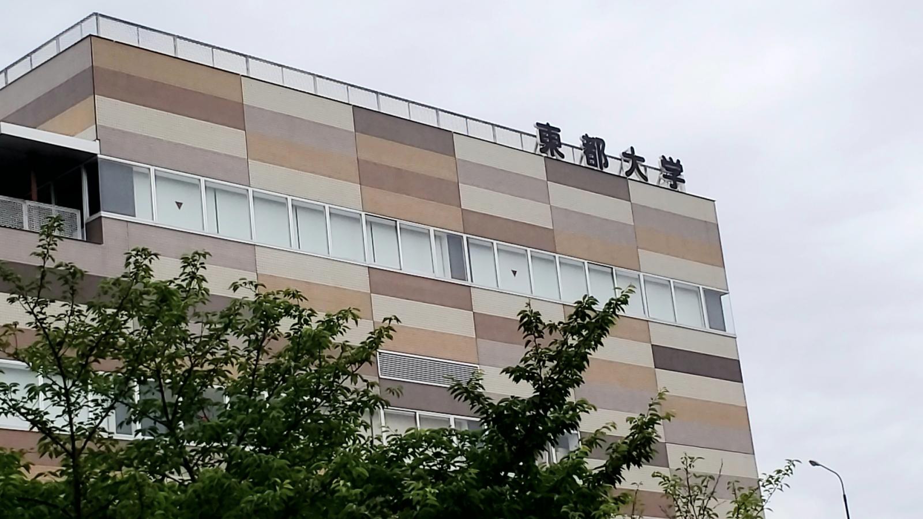 東都 大学 深谷 キャンパス