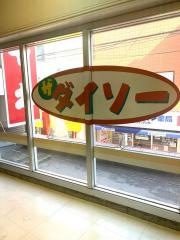 ザ・ダイソー　オオゼキ祖師谷大蔵店