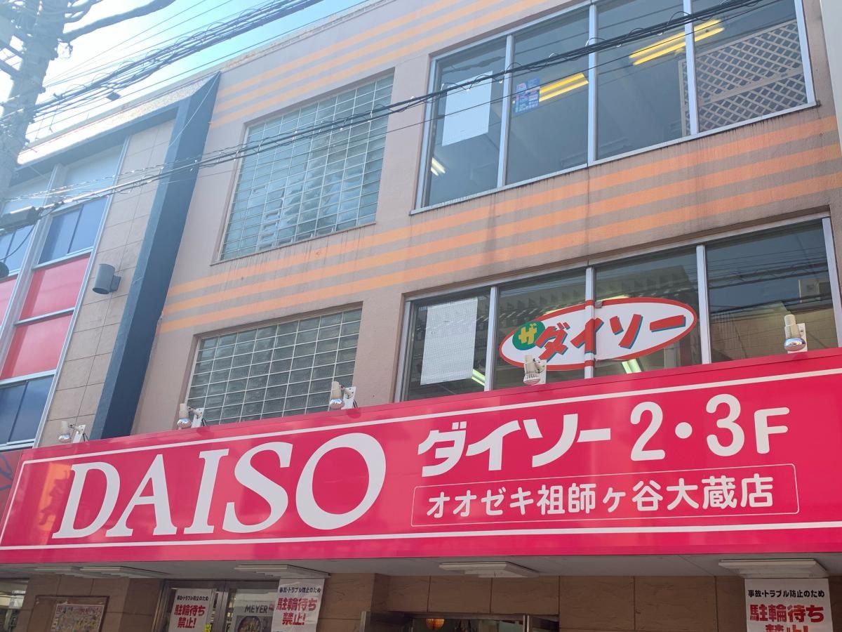 ザ・ダイソー　オオゼキ祖師谷大蔵店