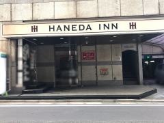 羽田イン