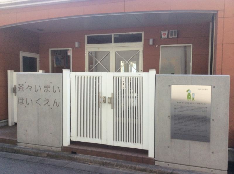 社会福祉法人あすみ福祉会茶々いまい保育園
