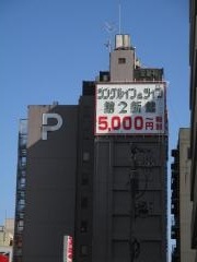シングルイン新潟第2・新館