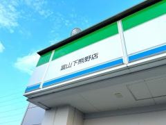 ファミリーマート　富山下熊野店