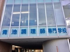 青池調理師専門学校