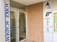 青池調理師専門学校