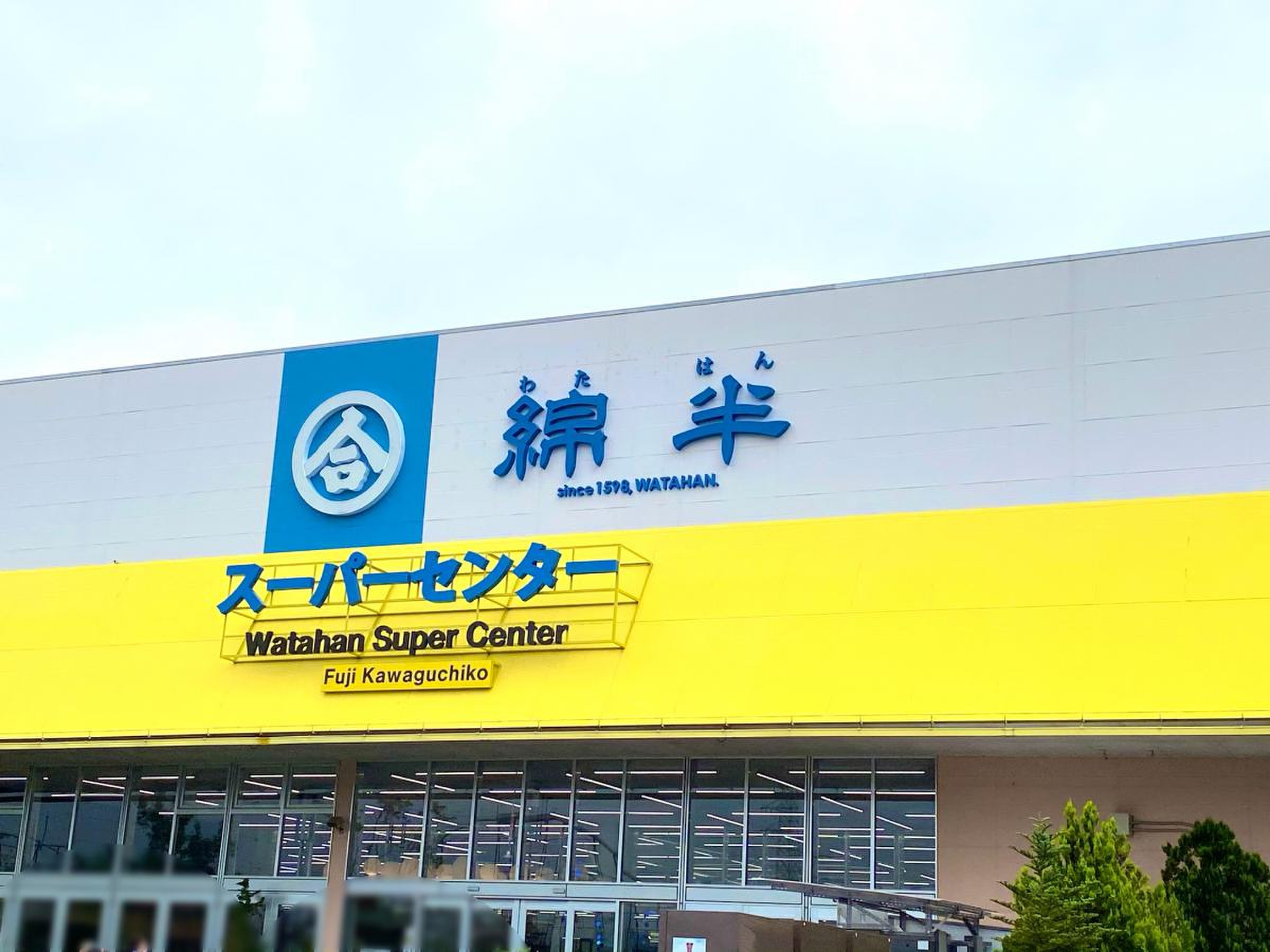 綿 半 スーパー センター 富士 河口湖 店