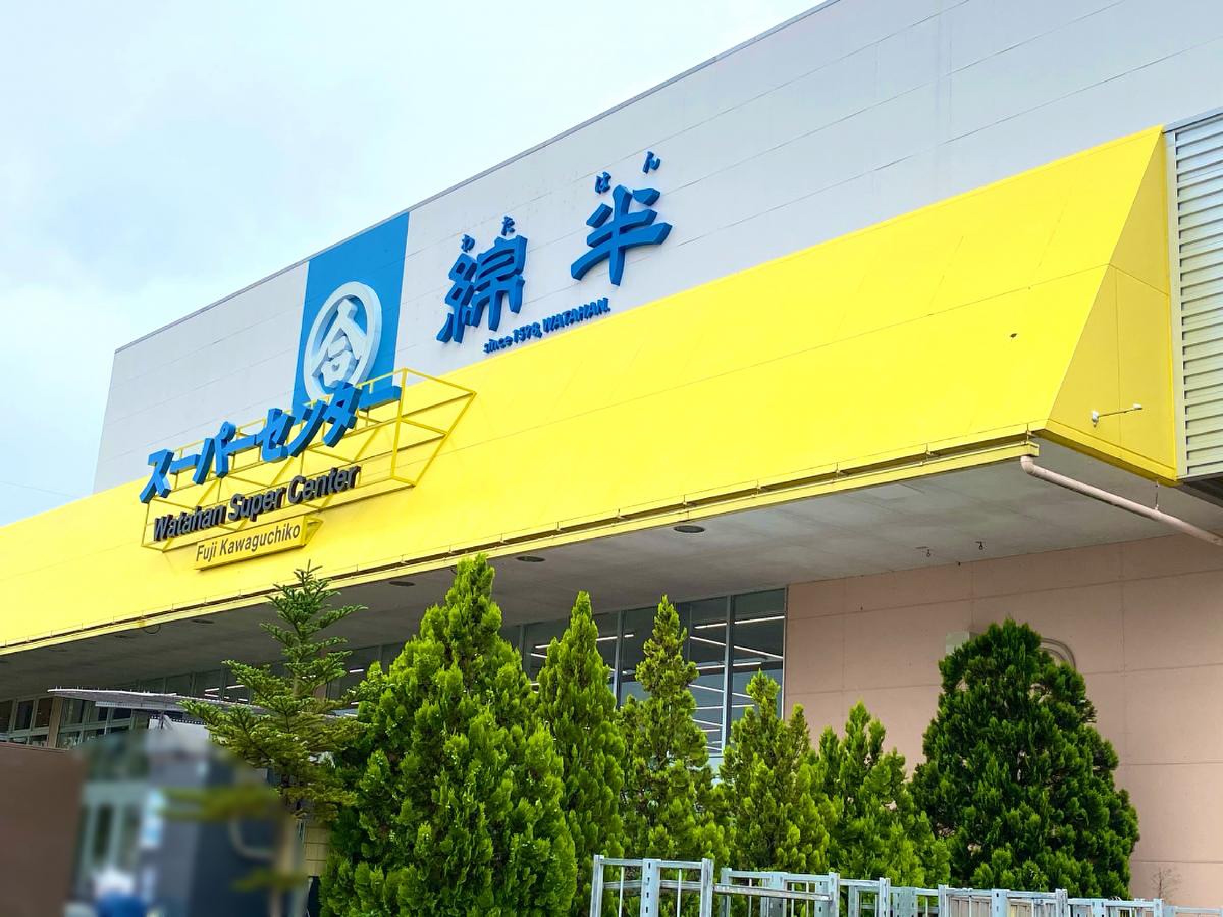 綿 半 スーパー センター 富士 河口湖 店