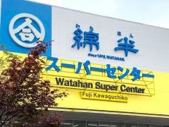 綿半スーパーセンター富士河口湖店