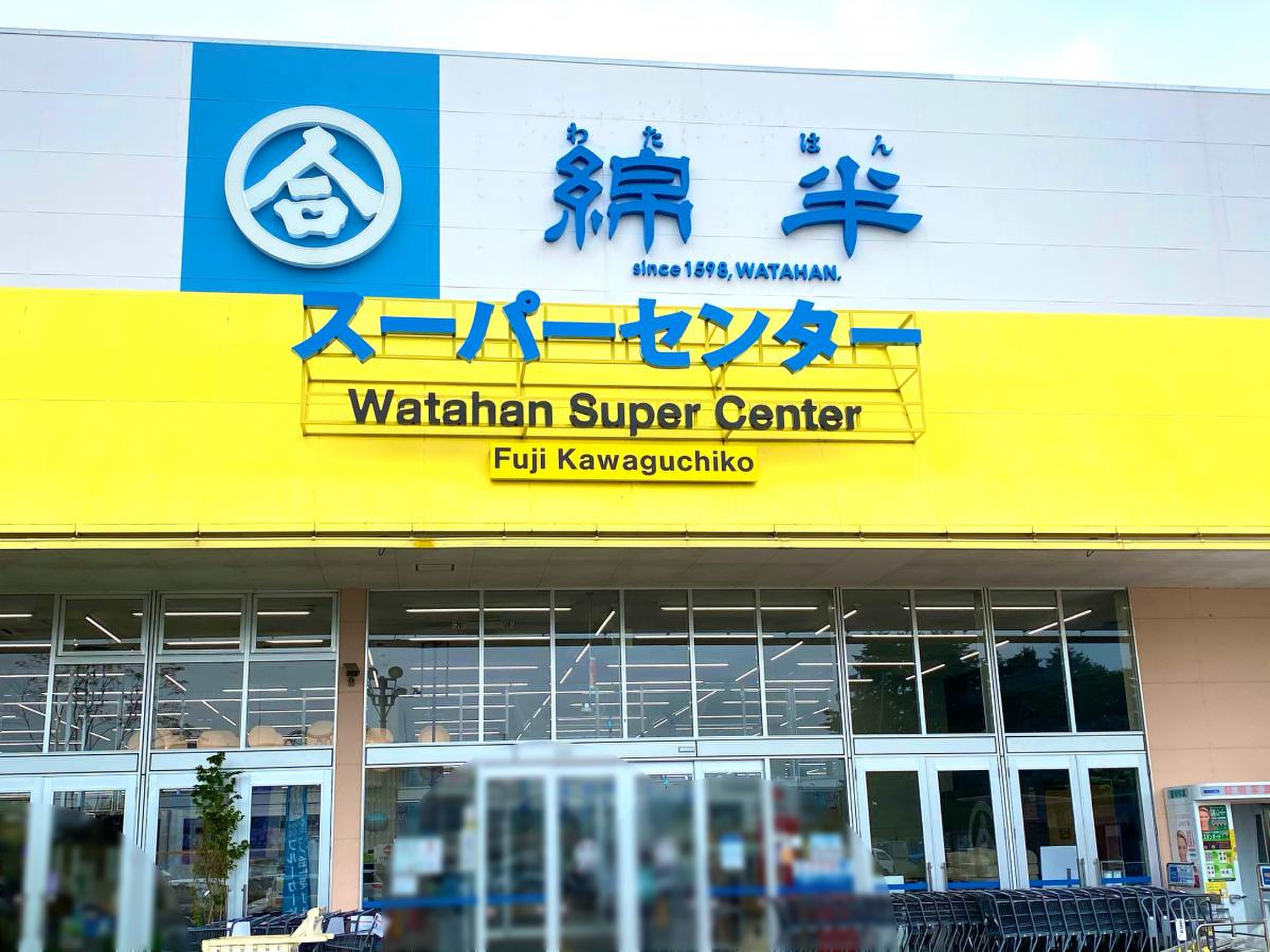 綿 半 スーパー センター 富士 河口湖 店