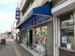 万栄堂