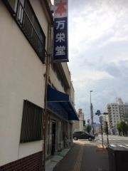 万栄堂