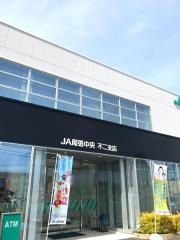 ＪＡ尾張中央不二支店