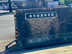 安濃保育園