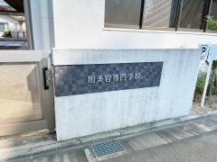 旭理容美容専門学校
