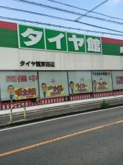 タイヤ館　京田辺