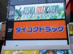 ダイコクドラッグ近鉄鶴橋駅南店