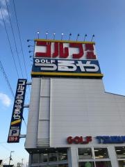 つるやゴルフ　姫路北店