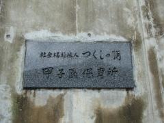 甲子園保育所