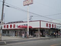 明屋書店　ユートピア店