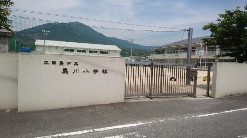 鹿川小学校