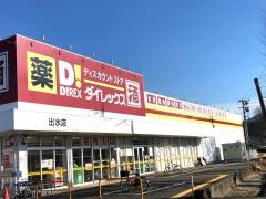 ダイレックス　出水店