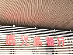 鹿児島銀行けだな支店