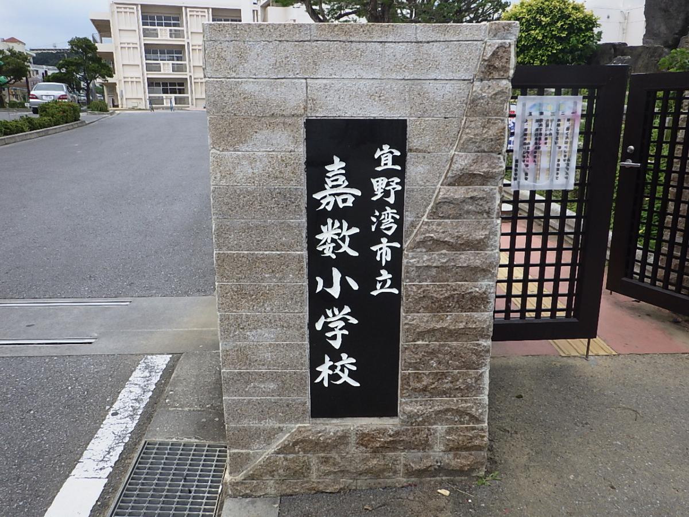 宜 野 湾 市立 嘉 数 小学校